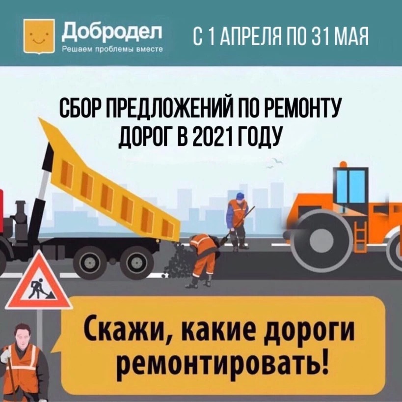 На портале «Добродел» идет сбор предложений по ремонту дорог на 2021 год