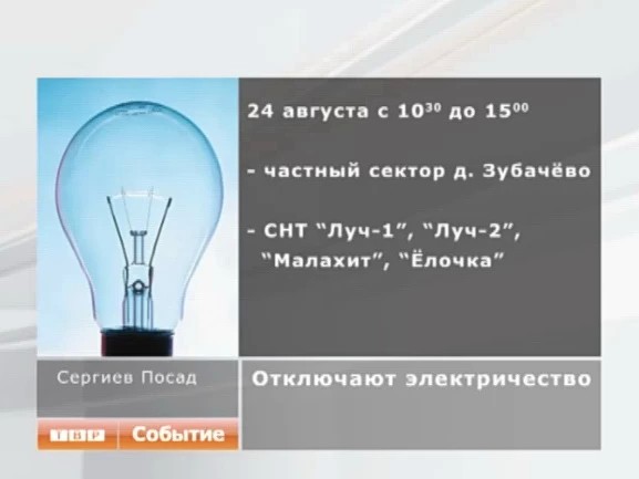 Отключение электричества