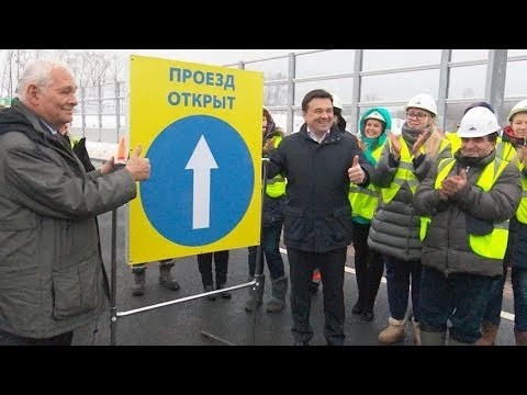 Андрей Воробьёв открыл второй этап Западного объезда