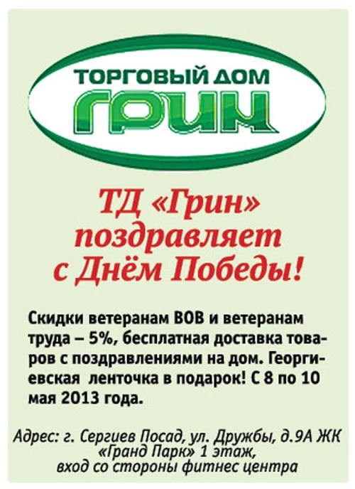 Торговый Дом «Грин». Скидки ветеранам