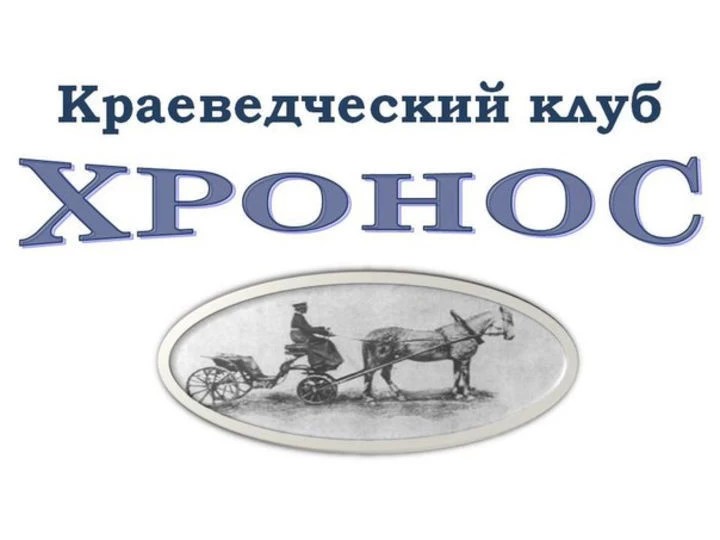 Краеведческий клуб «Хронос» приглашает на лекцию
