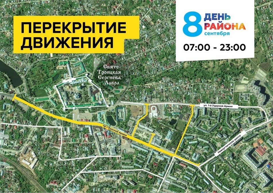 Перекрытие движения в День Сергиево-Посадского района