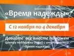 “Время надежды”: акция продолжается