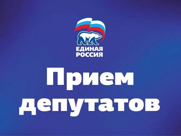 График приёма граждан депутатами «ЕДИНОЙ РОССИИ»
