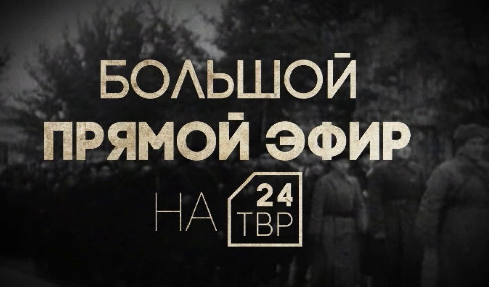 «Битва за Москву» выйдет в прямом эфире ТВР24 5 декабря