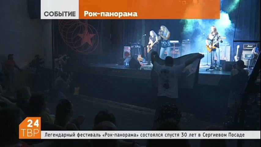 Легендарный фестиваль «Рок-панорама», в 80-е годы являющийся первым официальным рок-фестивалем в стране, состоялся в Сергиевом Посаде