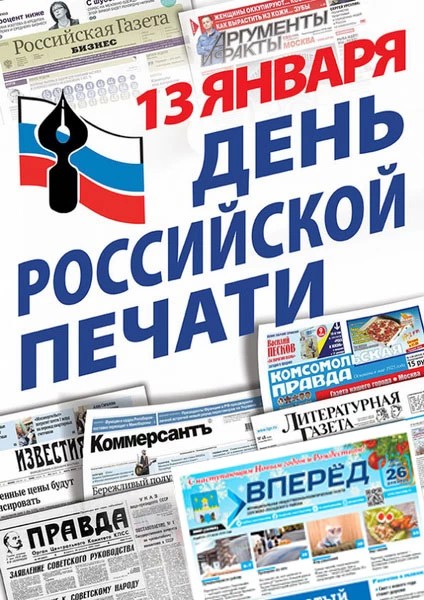 13 января в России отмечается  День российской печати