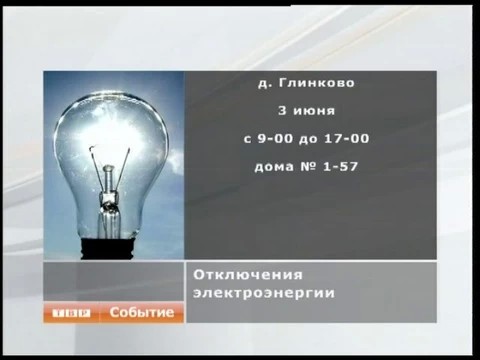 Отключение электричества в деревне Глинково