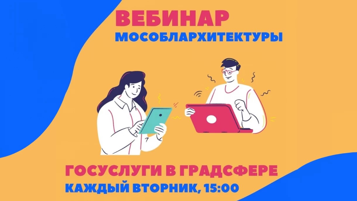 21 сентября Мособлархитектура проведет вебинар по вопросам получения государственных и муниципальных услуг