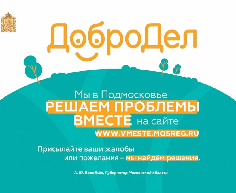 Приглашаем жителей Сергиево-Посадского г.о. принять участие в опросе на портале «Добродел» о качестве медуслуг в Подмосковье!