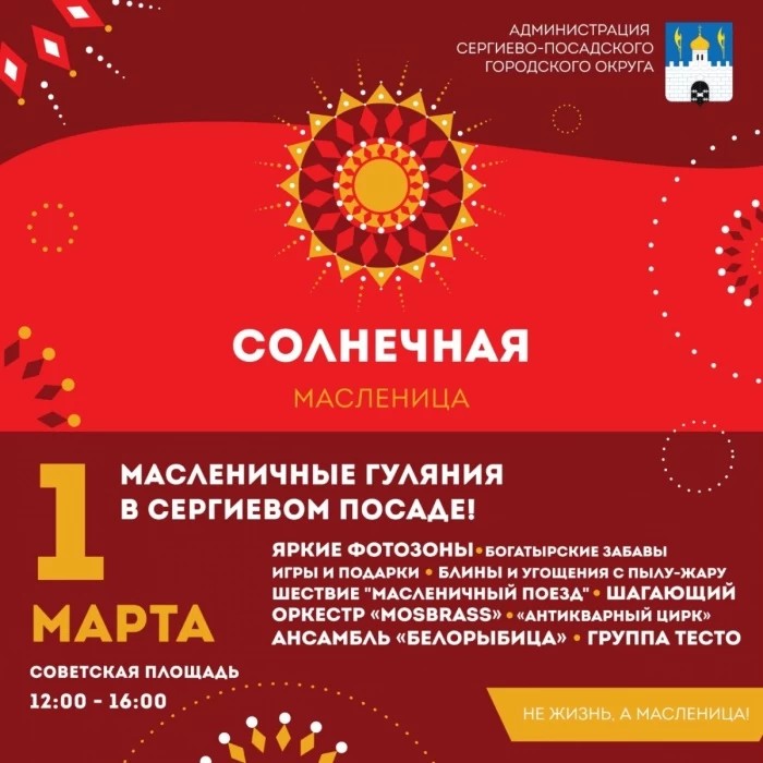Празднование Масленицы в Сергиево-Посадском округе