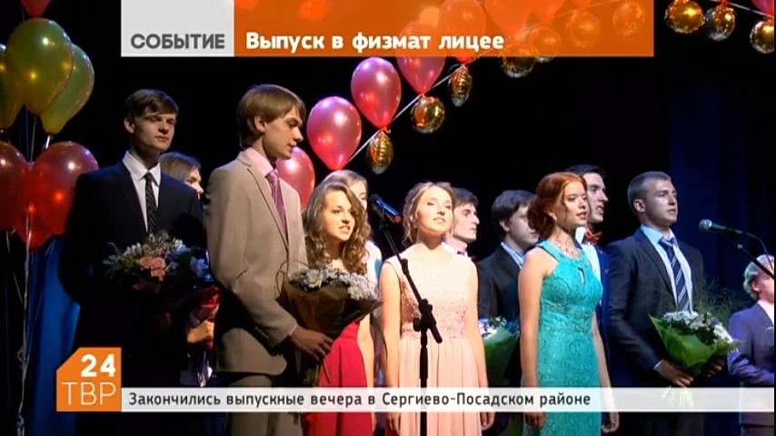 Закончились выпускные вечера в школах Сергиево-Посадского района. В этом году выпускные аттестаты получили более девятисот ребят. Физмат лицей отметил выпускной вечер в КПЦ «Дубрава»