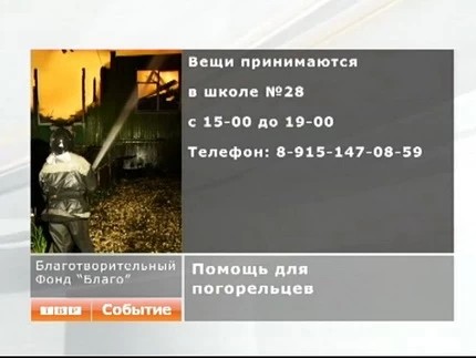 Благотворительный фонд «Благо» просит оказать посильную помощь семьям, пострадавшим при пожаре жилого дома в Богородском