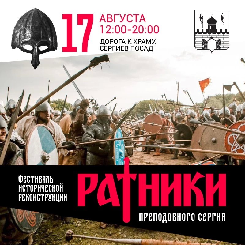 Фестиваль «Ратники преподобного Сергия» пройдёт в Сергиевом Посаде 17 августа на Дороге к храму