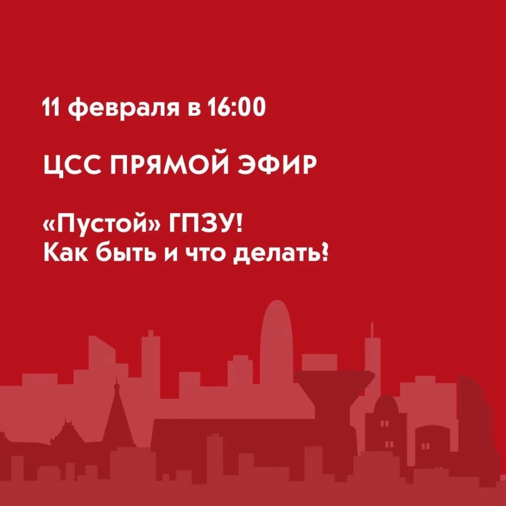 Жителей Сергиева Посада приглашают на прямой эфир Центра содействия строительству 11 февраля