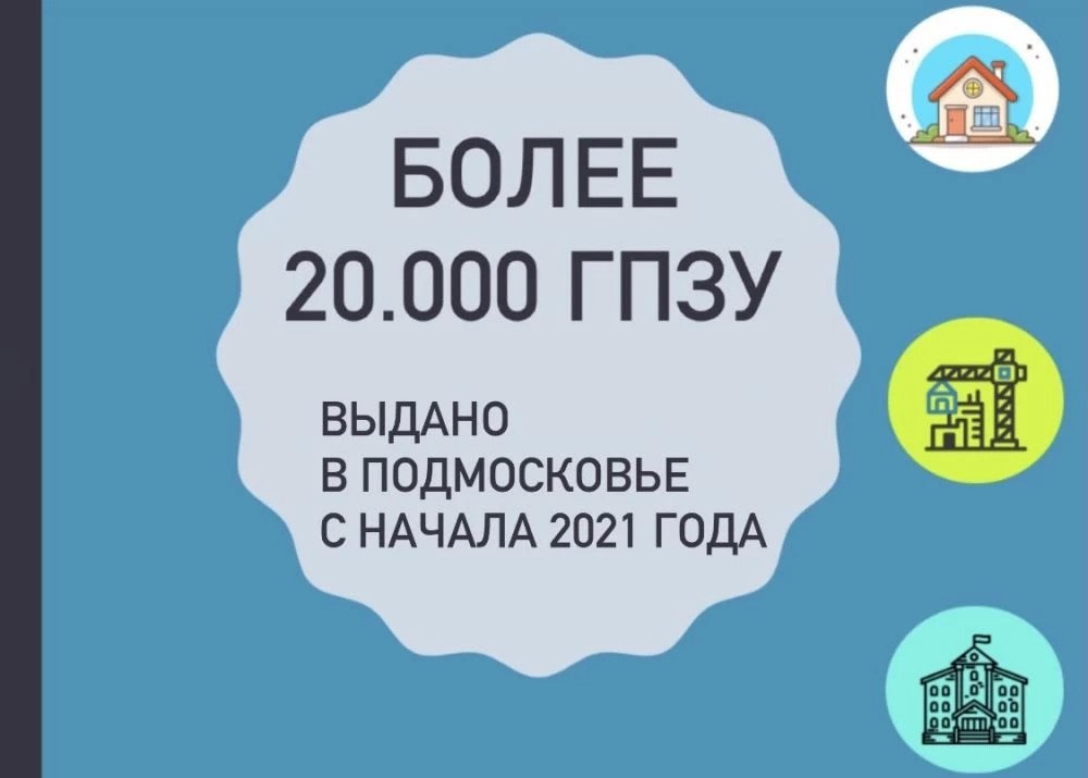 Более 20 тысяч градостроительных планов выдано в Подмосковье за первое полугодие