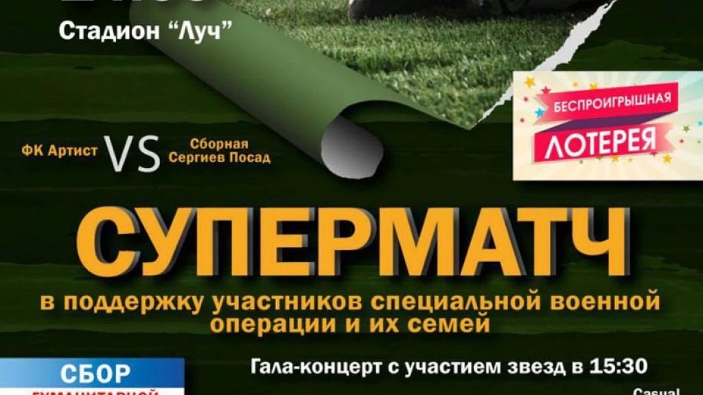 В Сергиевом Посаде состоится благотворительный Суперматч в поддержку участников СВО и их семей