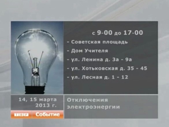 В Семхозе отключат электричество