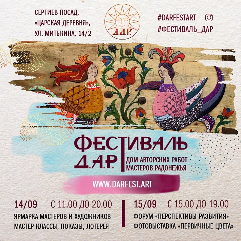 Фестиваль мастеров и художников Радонежья «Д.А.Р.» пройдёт в Сергиевом Посаде