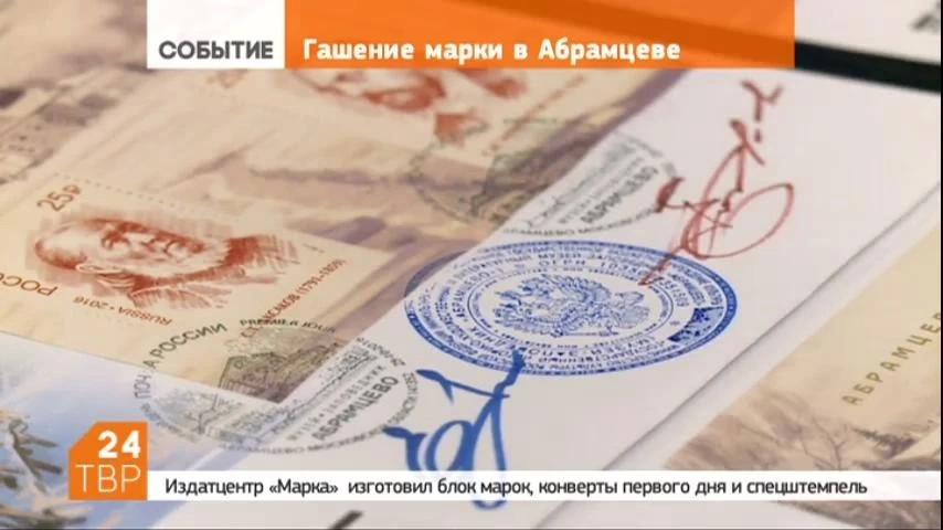 В музее-заповеднике «Абрамцево» состоялась торжественная церемония гашения почтового блока