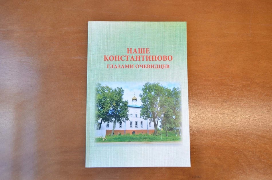 Константиново глазами очевидцев