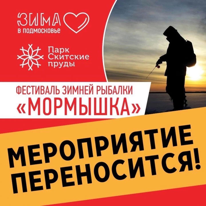 Фестиваль зимней рыбалки "Мормышка" переносится!