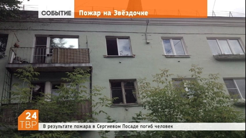 В результате пожара в Сергиевом Посаде погиб человек