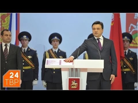 Андрей Воробьёв вступил в должность губернатора Подмосковья
