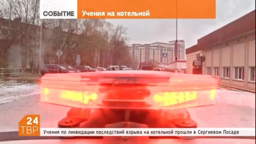 Масштабные учения по ликвидации последствий взрыва на котельной в зимний период прошли в Сергиевом Посаде на улице Дружбы