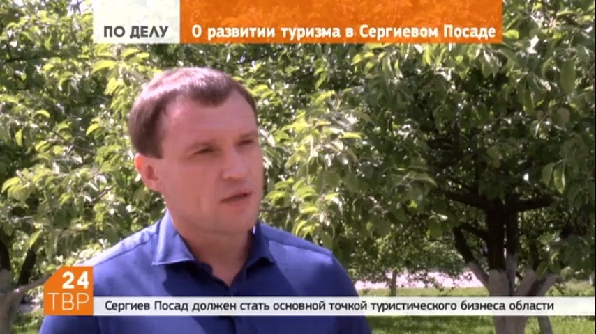 Глава района Сергей Пахомов о развитии туризма в Сергиевом Посаде