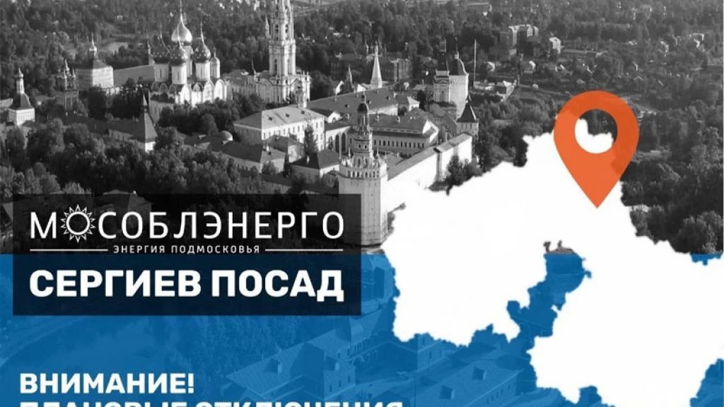 В Сергиево-Посадском городском округе 14 августа возможно отключение электроэнергии