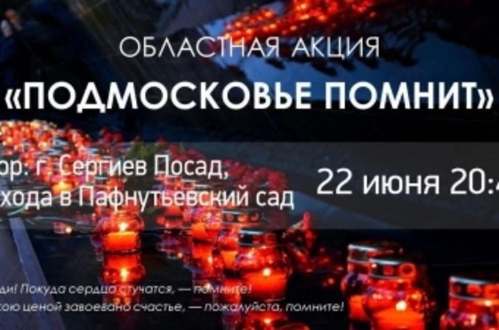 В День памяти и скорби в Сергиевом Посаде пройдет акция «Подмосковье помнит»