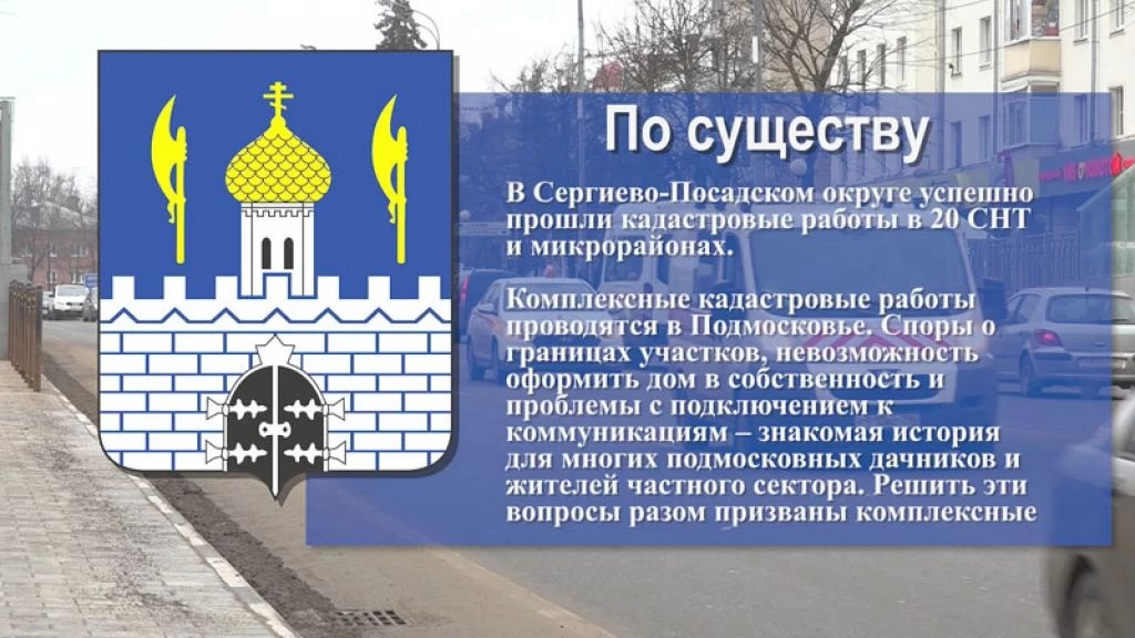 «По существу». Кадастровые работы в СНТ и микрорайонах Сергиево-Посадского округа