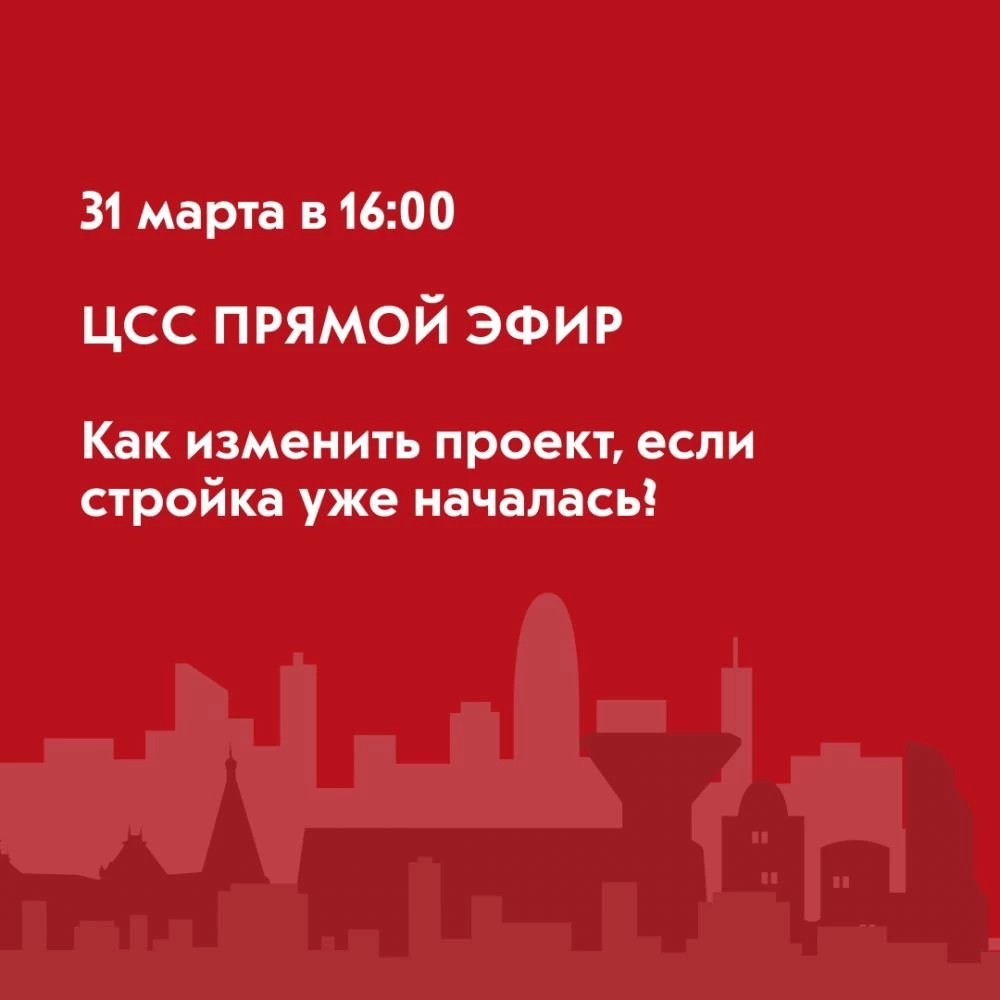 31 марта состоится прямой эфир на тему «Как изменить проект, если стройка уже началась?»