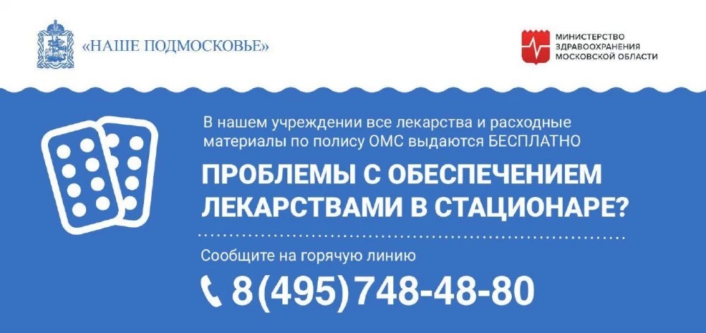 Запущена «горячая линия» для пациентов в стационарах