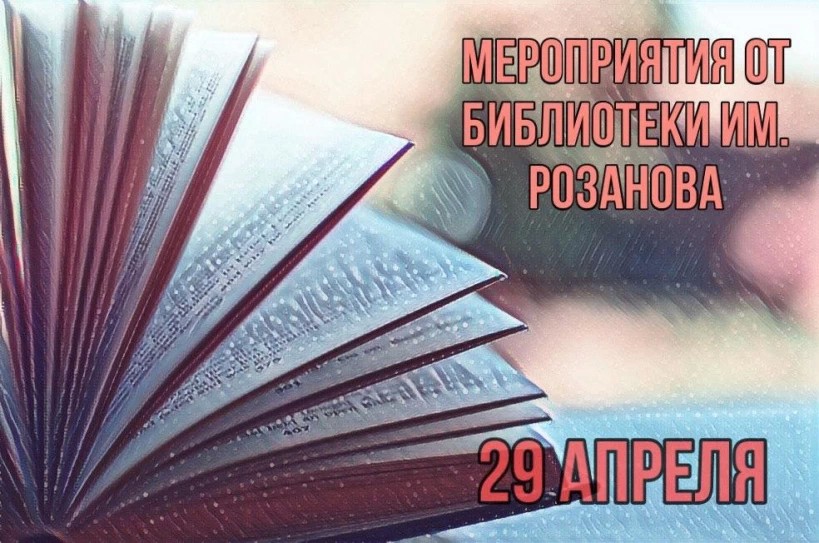 Библиотеки-онлайн: мероприятия на 29 апреля