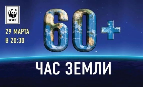 «Час земли»: ответственное потребление, экономия электричества и забота о будущем