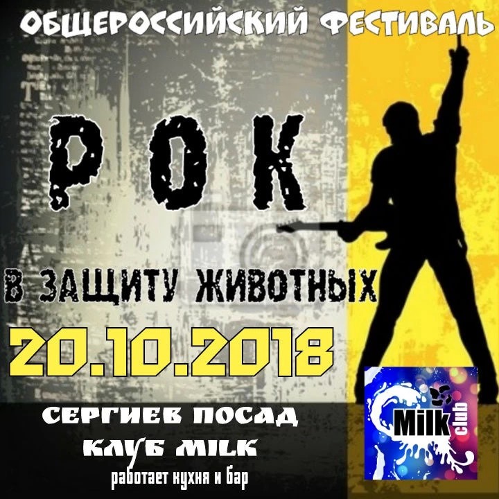 В защиту животных выступит рок!