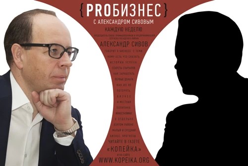 Читайте в ближайшем выпуске газеты «Копейка» новую рубрику «PROБИЗНЕС с Александром Сивовым»