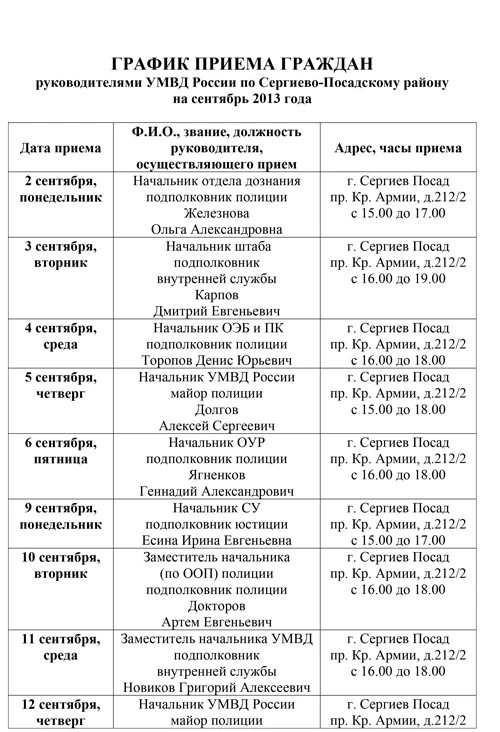 График приёма граждан руководителями УМВД в сентябре