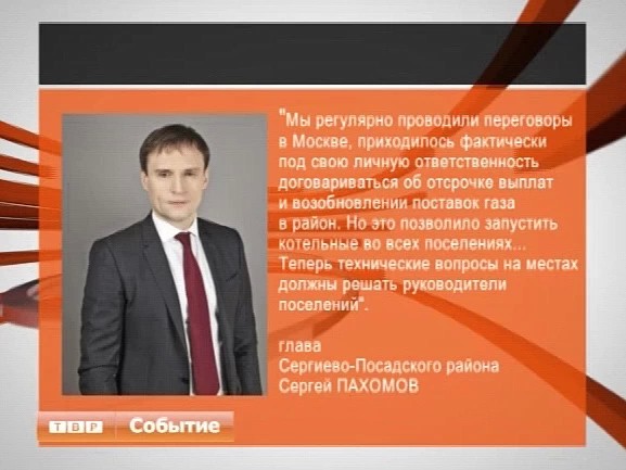Комментарий главы района Сергея Пахомова по газовым долгам