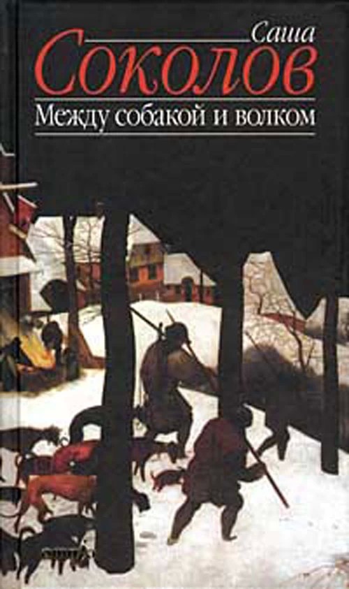 Про книги: «Между собакой и волком»