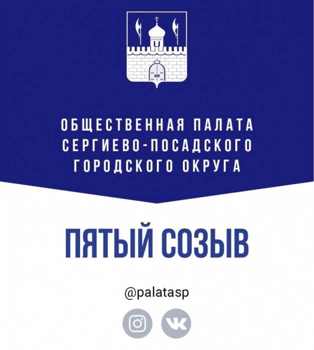 Общественная палата Сергиево-Посадского округа - сформирована