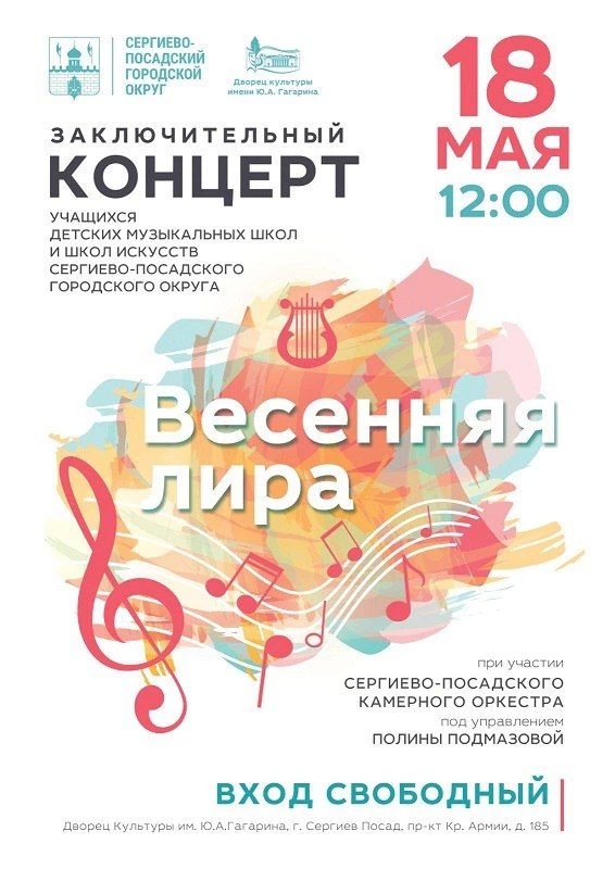 18 мая в 12:00 в Большом зале Дворца культуры им. Ю.А. Гагарина состоится заключительный концерт учащихся детских школ искусств, детских музыкальных школ Сергиево-Посадского городского округа «Весенняя лира».