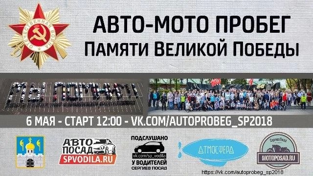 В Сергиево-Посадском районе состоится авто-мото пробег "Памяти Великой Победы" 2018. Приглашаются все желающие!