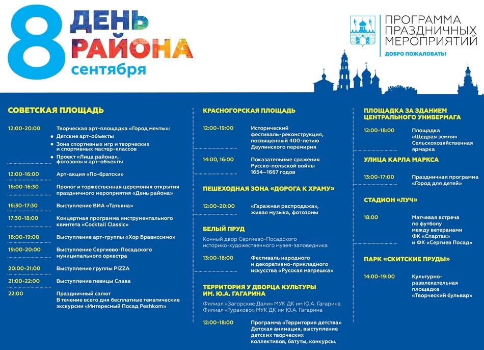 День района пройдет в Сергиевом Посаде 8 сентября