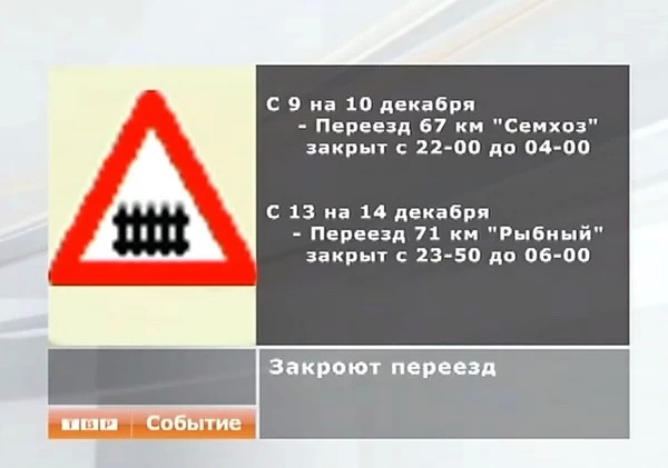 Два переезда будут закрыты для движения автотранспорта