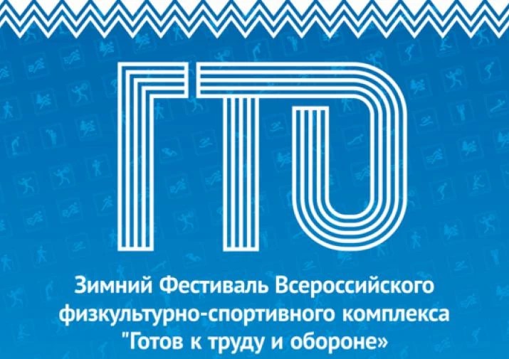 Принимаются заявки на участие в Зимнем фестивале ГТО