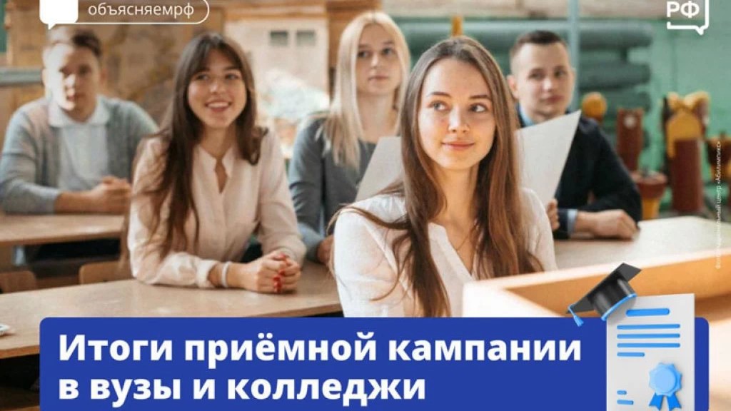Итоги приёмной кампании в ВУЗы и колледжи