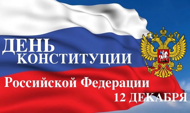 12 декабря — День Конституции РФ, который в 2020 году мы будем праздновать в 27 раз